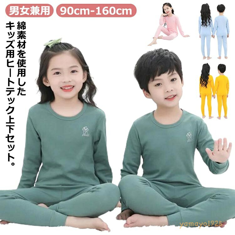 女の子 アンダーシャツ 上下セット キッズ 発熱 発熱インナー ロンt 男の子 インナーウェア tシャツ 長袖 インナー 肌着 Uネック 春 100%綿 長ズボン 丸首 保温 防寒 あったかインナー ナチュラル 秋冬 ルームウェア パジャマ 子供服