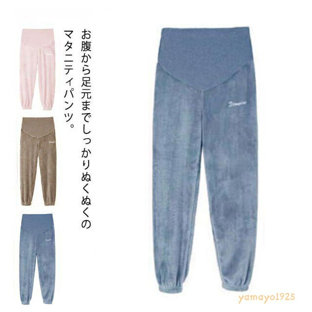 マタニティパンツ ルームパンツ 産前 厚手 部屋着 パジャマパンツ 裏起毛 長パンツ 長ズボン ロング ボア リラックス 春 秋冬 裾ゴム 大きいサイズ 暖かい ウエスト調整可能 フリース もこもこ 可愛い 無地 ルームウェア 防寒 メーカー希望小売価格はメーカーサイトに基づいて掲載しています