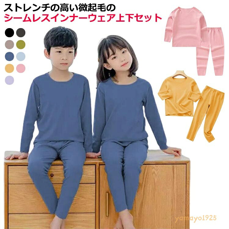 上下セット 肌着 女の子 男の子 秋冬 発熱インナー 裏起毛 ロンt 微起毛 長袖 キッズ あったかインナー インナー tシャツ 長ズボン Uネック インナーウェア 丸首 発熱 保温 防寒 シムレース ストレッチ 春 ルームウェア アンダーシャツ 子供服 メーカー希望小売価格はメーカーサイトに基づいて掲載しています