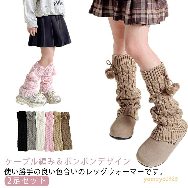 ポンポン×ケーブル編み 子供 ルーズソックス フリーサイズ 2足セット レッグウォーマー 女の子 冷え対策 ポンポン×ケーブル編み ダンス衣装 暖かい 派手 足首ウォーマー かわいい メーカー希望小売価格はメーカーサイトに基づいて掲載しています