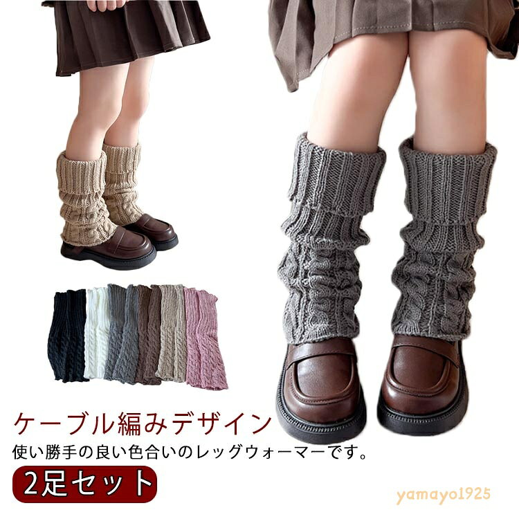 【楽天スーパーSALE】キッズ ケーブル編み レッグウォーマー 女の子 子供用ソックス 2足セット 暖かい 靴下 ケーブル編み 小学生 ヒップホップ ダンス衣装 中学生 バレエ ダンス 足首ウォーマー かわいい