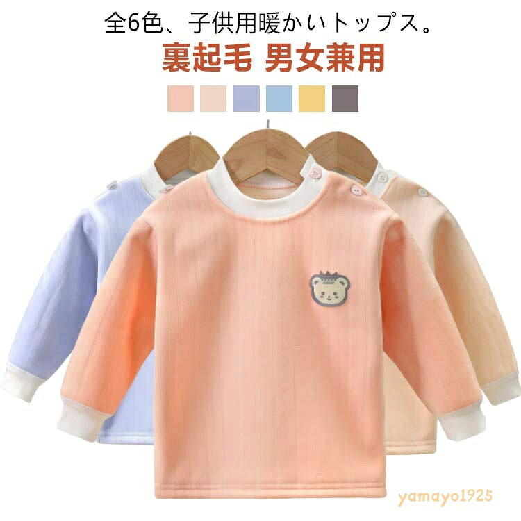 長袖 男の子 インナーシャツ Tシャツ トレーナー 裏起毛 女の子 通学 インナー 肌着 男女兼用 アンダーウェア 通園 子供服 トップス 裏起毛 ジュニア 秋冬 66 73 80 90 100 110 120cm
