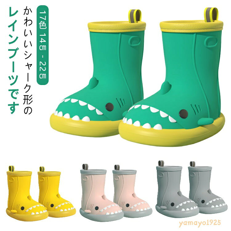 レインシューズ レインブーツ 履きやすい キッズ 雨靴 可愛い 小学生 サメ さめの形 長靴 ショート丈 ジュニア 男の子 歩きやすい 入学 通学 おしゃれ レインシューズ 滑りにくい 子供 入園 かわいい 雨 雪 防水 シャーク 梅雨 靴 雨 水遊び さめ型 おもしろ