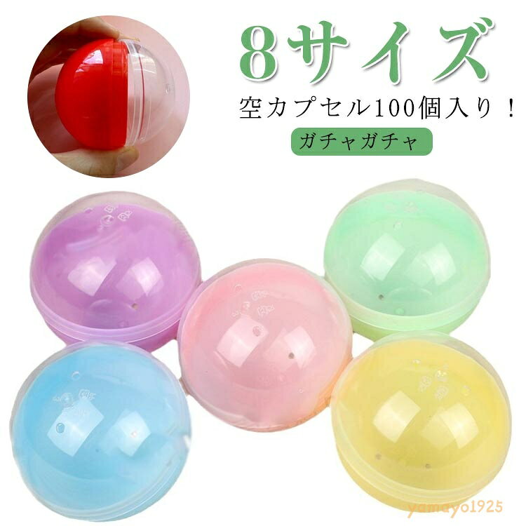 32mm おもちゃ 45mm カプセル 50mm 100個セット ガチャガチャ 子供会 イベント 100個セット 透明 65mm ガチャガチャ用 空カプセル 景品 55mm 玩具 お祭り ガチャポン おもしろ雑貨 60mm カラフルカラー 自販機用 子ども会 子供会 ガチャ プレゼント メーカー希望小売価格はメーカーサイトに基づいて掲載しています