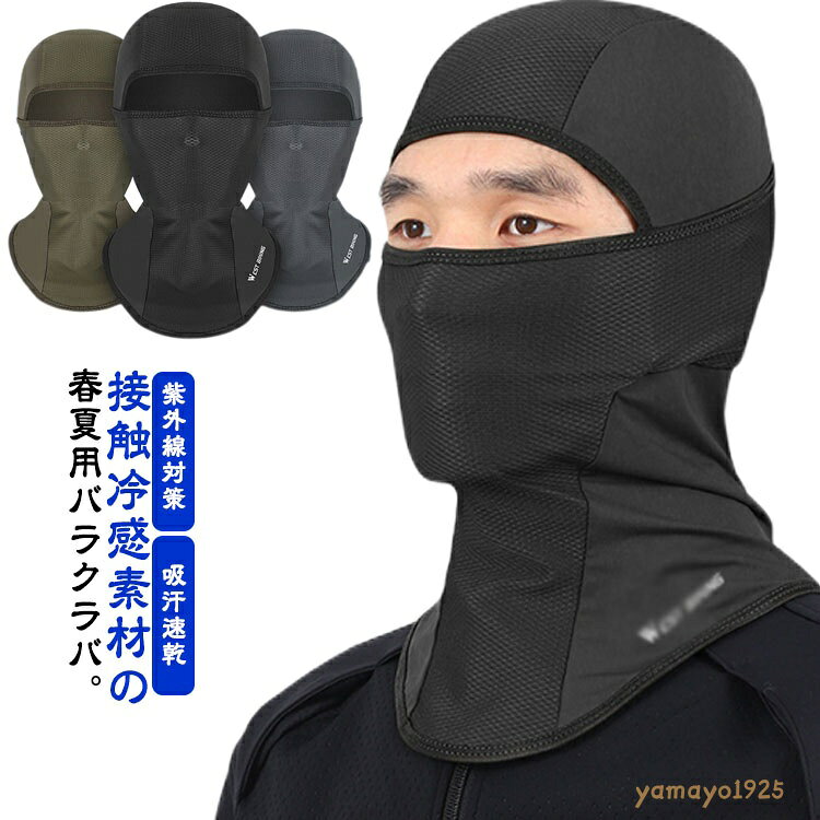 バラクラバ 冷感 フェイスマスク UVカット ネックカバー 紫外線対策 日焼け防止 吸汗速乾 蒸れにくい メッシュ仕様 反射素材付き バイク用インナー ツーリング用インナー 高機能 クールアイス素材 ストレッチ素材 全3色 メーカー希望小売価格はメーカーサイトに基づいて掲載しています