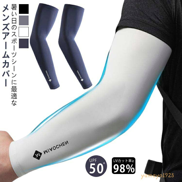 メンズ アームカバー UV 日焼け対策 UPF50+ 接触冷感 男用 大きいサイズ ロング アームカバー 冷感アームカバー スポーツ 自転車 ゴルフ 野球 アウトドア 紫外線対策 UVカット ズレ落ち防止 滑り止め 軽量 薄手 フィット感 ストレッチ 伸縮性 吸湿性 通気性 おしゃれ メーカー希望小売価格はメーカーサイトに基づいて掲載しています