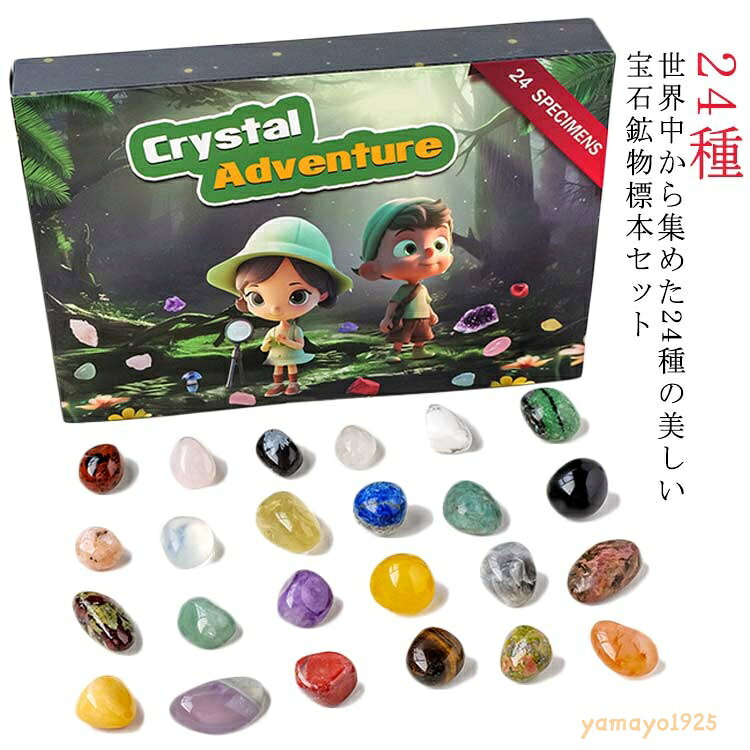 宝石 鉱石標本24種 クリスマス 天然鉱石 世界の石コレクション プレゼント おもちゃ 地質科学キット ジェムストーン 24個セット 岩石標本 ミネラル コレクション 24個セット アメジスト アドベントカレンダー 鉱石 メーカー希望小売価格はメーカーサイトに基づいて掲載しています