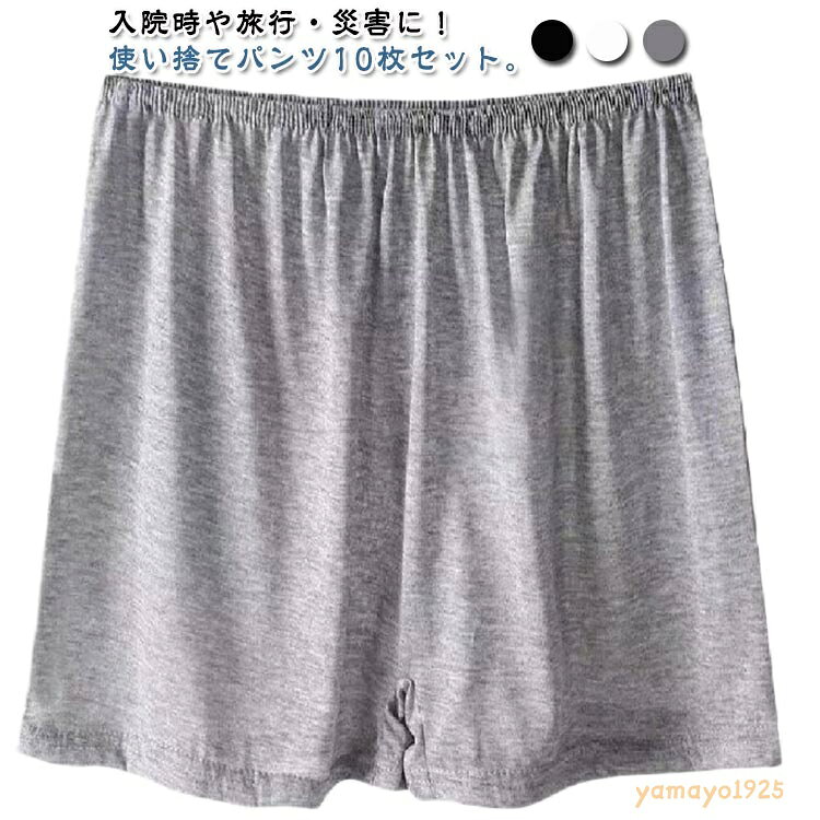 使い捨て トランクス 使い捨てショーツ 綿 使い捨て下着 ボクサーパンツ 出張 レディース コットン 男性 女性用 メンズ 使い捨てパンツ ショーツ 携帯用 旅行 入院 10枚セット 介護 エステ用品 防災 災害時 避難 非常用 防災グッズ
