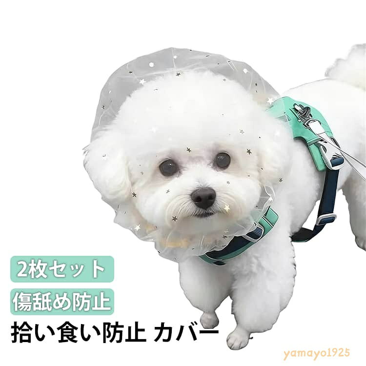 2枚セット 拾い食い防止 カバー ネット 犬 マズル 口輪 メッシュ 保護マスク フェ...