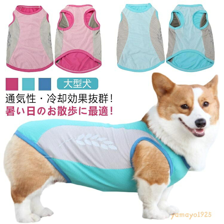 【楽天スーパーSALE】【8XL-11XL】 犬 服 クール ウェア 濡らして 着せる 濡らす メッシュ 冷感 ひんやり 瞬間 冷却 気化熱 犬服 夏服 大型犬 タンクトップ ペットウェア 犬用 ベスト クールベスト 熱中症対策 暑さ対策 紫外線対策 UVケア 散歩 お出かけ