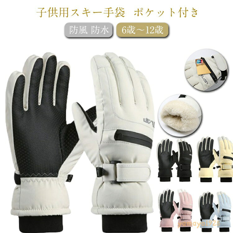 スキー手袋 スキーグローブ 遊び キッズ 5本指 グローブ ポケット付き 子供 裏起毛 防水 スマホ対応 スノボ 防寒 通学 スノーグローブ スキー 可愛い ジュニア 撥水 スポーツ 滑り止め スキーグローブ ピンク ブルー 5本指 小学生 合宿 6歳 7歳 8歳 9歳 10歳 11歳 メーカー希望小売価格はメーカーサイトに基づいて掲載しています
