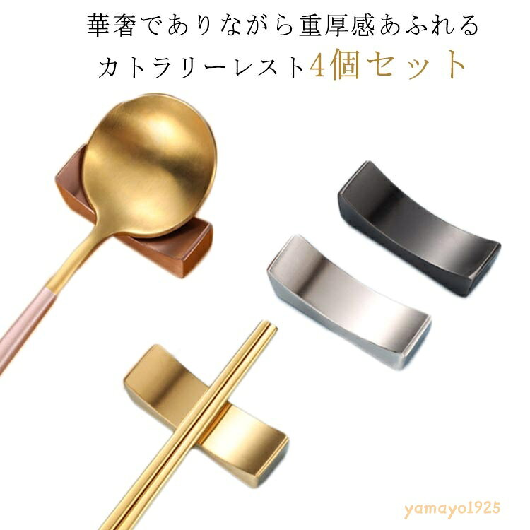 ブロック型 箸置き 4個セット おしゃれ ステンレス 食器 カトラリー レスト カトラリーレスト はし置き はしおき 箸置 和食器 北欧 スプーン ナイフ フォーク シンプル モダン カフェ レストラン ゴールド シルバー メーカー希望小売価格はメーカーサイトに基づいて掲載しています