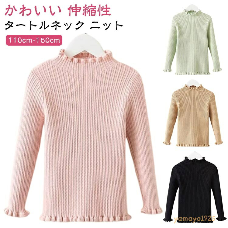 キッズ インナー 女の子 おしゃれ 子供服 バイカラー カジュアル 秋冬 ベビー セーター ニット ハイネック リブ 女の子 タートルニット フリル リブニット ジュニア ニット 春秋 ニット フリル キッズ 白 黒 無地 90 100 110 120 130 140 メーカー希望小売価格はメーカーサイトに基づいて掲載しています