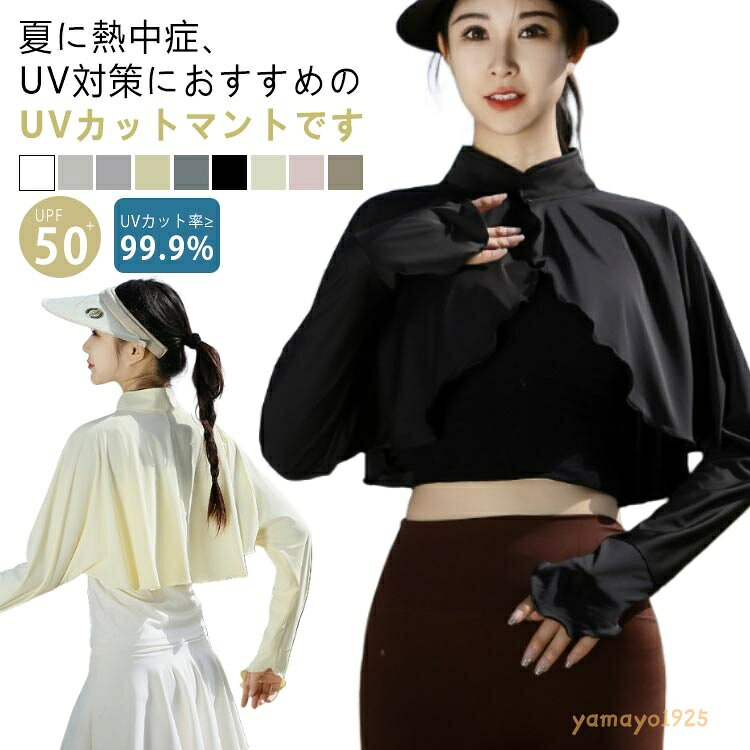 立ち襟 UVカット ケープ マント 冷感 ポンチョ UPF50+ レディース 可愛い UV パーカー ラッシュガード 長袖 ライトアウター 裾フリル ショート丈 ゆったり 日よけ カーディガン アームカバー 着る 指穴 トップス 体型カバー ボレロ メーカー希望小売価格はメーカーサイトに基づいて掲載しています