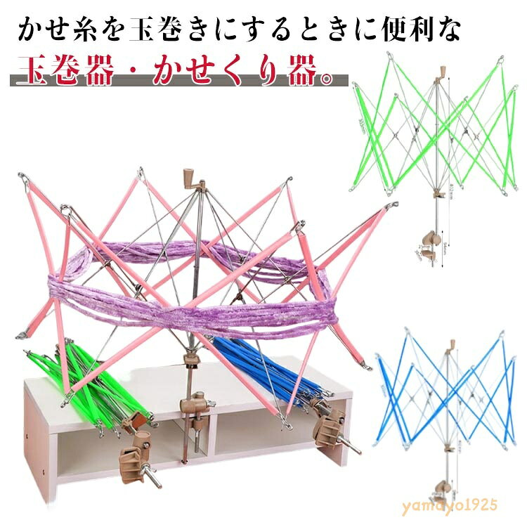 【楽天スーパーSALE】かせくり 手編み かせくり機 毛糸 かせくりき かせくり器 編み物 毛かせくり器 折りたたみ 式 手芸 手編み 手芸 ハンドメイド かせ毛糸を巻くのに便利 玉巻き 手芸用品 便利 糸巻き 手作り 道具 用具 かせくり機 グッズ グリーン ピンク yamayo1925-10008208 ヤマヨ山本商店楽天市場店 パッケージ画像