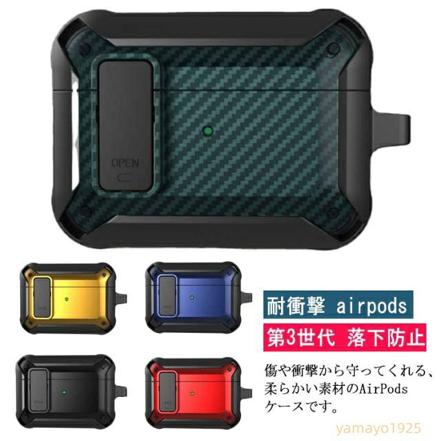 Apple 耐衝撃 3ケース proケース TPU Apple エアーポッズケース カッコいい 第3世代 1/2 カラビナ付き カバー TPU おしゃれ Apple ワイヤレス充電可能 ロックスイッチ設計 保護 男性 落下防止 メーカー希望小売価格はメーカーサイトに基づいて掲載しています
