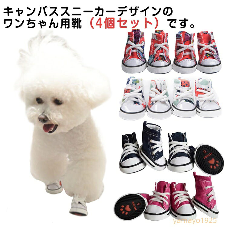 犬 スニーカー 肉球保護 靴 ゴム底 ペット ドッグ シューズ 滑りにくい 足裏保護 足裏 汚れ防止 小型犬 中型犬 キャンバス 紐 通気性 滑り止め ケガ防止 4個セット ペットグッズ 4個セット メーカー希望小売価格はメーカーサイトに基づいて掲載しています