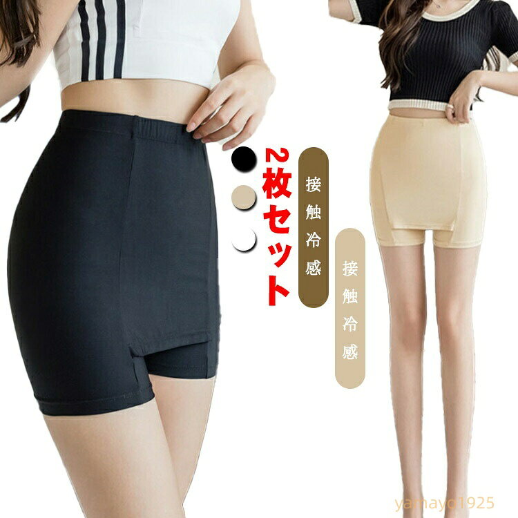 ペチパンツ 2枚セット レディース シームレス Yラインカバー 接触冷感 夏 透け防止 ペチコート ハイウエスト インナーパンツ ブラック 涼しい ペチスカート ホワイト カバー 肌色 アンダーパンツ 下着 Yゾーン 薄手 メーカー希望小売価格はメーカーサイトに基づいて掲載しています