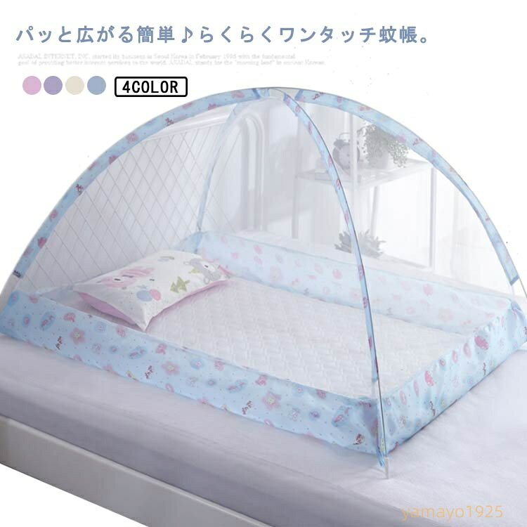 ベビー用蚊帳 120×90 ワンタッチ蚊帳 折りたたみ かや 寝具 おやすみ 蚊帳 赤ちゃん 睡眠 就寝 簡単設置 簡単収納 ワンタッチテント モスキートネット 全4色