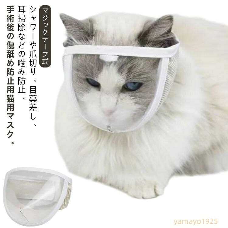 マジックテープ 猫用品 点耳薬 耳掃除 シャワー フェイスマスク 猫 通気性 爪切り補助具 キャットマスク 猫用マスク 美容 爪切り 噛みつき防止 拾い食い防止 ネコ ねこ エリザベスカラー 猫 猫の爪切り補助マスク ペットマスク 介護ケア メーカー希望小売価格はメーカーサイトに基づいて掲載しています