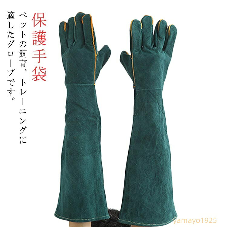 ペットグローブ 噛みつき 手袋 60 厚手 牛革製グローブ 飼育 園芸 虫刺され対策 保...