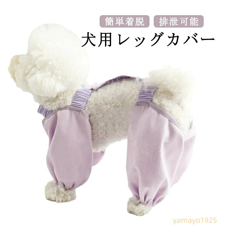 足 犬用レッグカバー スペンダー付き犬用パンツ 犬のレッグ保護 防塵 防汚 屋外4本足パンツ 犬用 泥はね 犬用レッグカバー 犬 通気性 汚れ防止 柔らかい生地 着脱簡単 4脚カバー 4本足パンツ 春 夏 薄手 メーカー希望小売価格はメーカーサイトに基づいて掲載しています