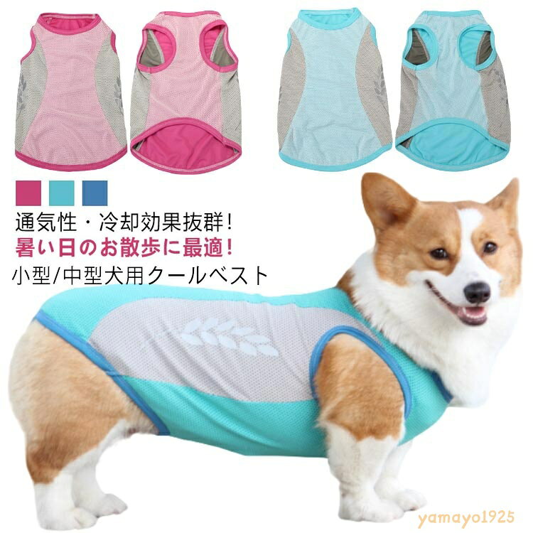 【L-4XL】 犬 服 クール ウェア 濡らして 着せる 濡らす メッシュ 冷感 ひんやり 瞬間 冷却 気化熱 犬服 夏服 小型犬 中型犬 タンクトップ ペットウェア 犬用 ベスト クールベスト 熱中症対策 暑さ対策 紫外線対策 UVケア 散歩 お出かけ