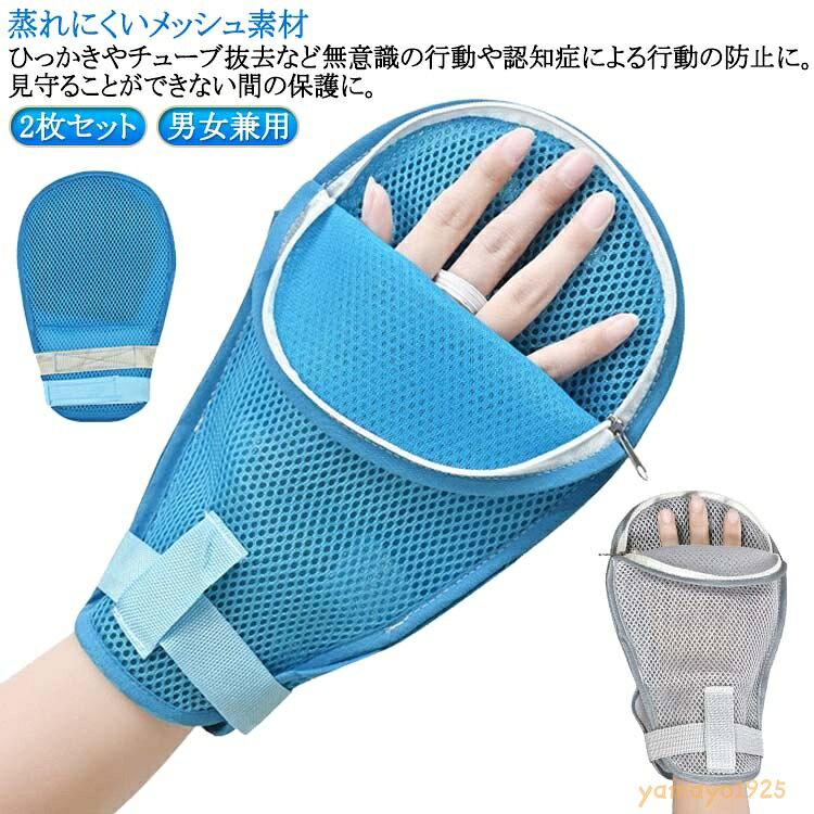 通気性抜群 固定手袋 引っ掻き 掻きむしり防止 介護手袋 左右兼用 抜管 2枚セット 介護用 拘束 メッシュ素材 介護ミトン 高齢者 保護 固定手袋 介護グローブ ファスナー付き ミトン 介護用品 介護ミトン 男女兼用 大人 子供