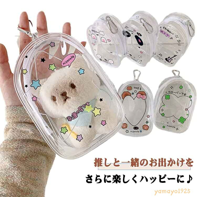 ビニール 透明 2個セット ぬいぐるみ ポーチ 10cm キャラ ミニ ぬいポーチ クリア ぬい収納 推し活 グッズ クリア ぬい バッグ 2個セット ケース オタ活 オタク アイドル アニメ 収納 マスコット ガチャ
