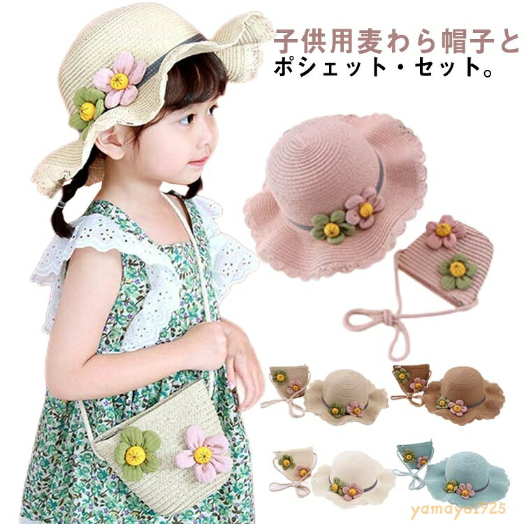 麦わら帽子 子供 キッズ ハット+ポシェット 2点セット ミニショルダーバッグ 女の...