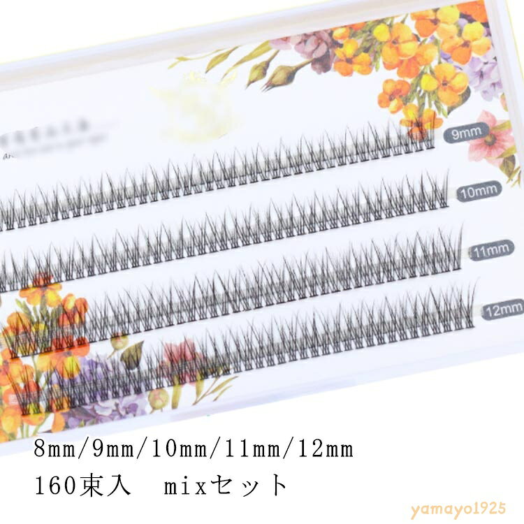 束タイプ 8mm まつ毛エクステ 束 160束入 MIX まつエク マツエク 11mm まつ毛エクステ 12mm 10mm まつげエクステ キット ボリュームラッシュ フレアタイプ まつげエクステ 自然 ボリュームエクステ 長さ MIX マツエク 極細毛 超軽量 長持ち 9mm