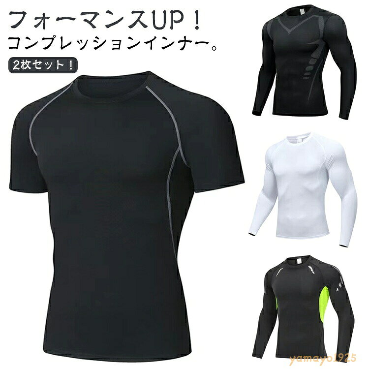夏用 ストレッチ コンプレッション アンダーシャツ 丸首 半袖 インナー アンダーウェア インナーウェア 作業服 メンズ 吸汗 速乾 涼しい スポーツ シャツ 【2枚セット】長袖 男性用 吸汗速乾 【2枚セット】長袖 ランニング トレーニング ゴルフ 野球 筋トレ