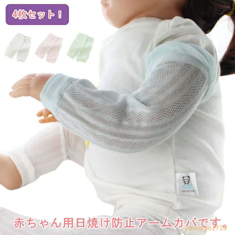 アウトドア UVカット 冷房対策 子供用 4枚セット 男の子 子ども 日焼け対策 日焼け防止 日よけ 紫外線ケア 紫外線対策 女の子 ベビー こども 子供服 UVアームカバー アームカバー メッシュ 通気性 虫よけ 蚊よけ お出かけ 通園 通学 レッグカバー メーカー希望小売価格はメーカーサイトに基づいて掲載しています