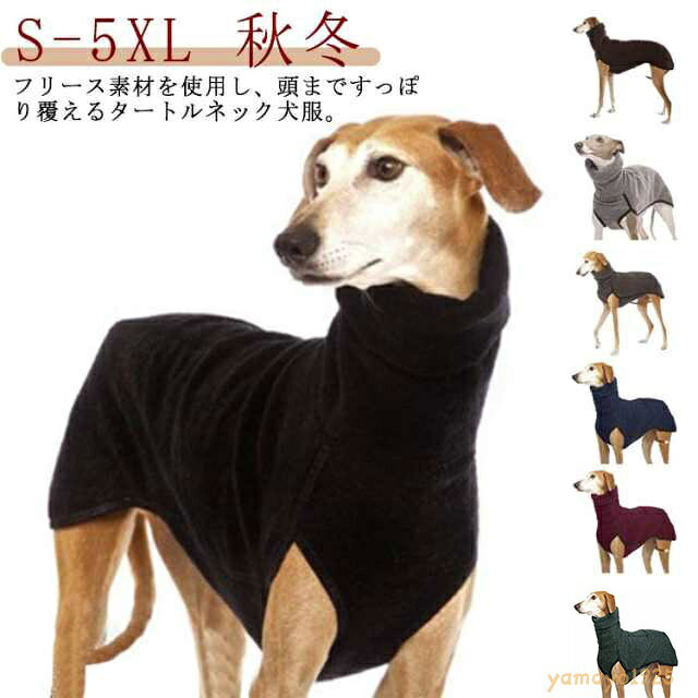 S-5XL！ ハイネック ドッグウェア ペットウェア 中型犬 大型犬 サルーキ 犬 服 パジャマ フリース トレーナー スリムフィット 秋冬 袖なし イタグレ タートルネック セーター 部屋着 あったか 秋 冬 無地【】 メーカー希望小売価格はメーカーサイトに基づいて掲載しています