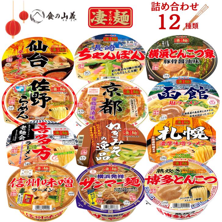 全国の人気ご当地ラーメンを一度に味わえる贅沢セット！贈り物やご自宅用にも最適。常温保存OKでストックにも便利！　ニュータッチ 凄麺 ご当地ラーメン 12種類 食べくらべセット 喜多方 札幌 味噌 醤油 塩 博多 とんこつ 京都 仙台 横浜 サンマー麺 全国有名ラーメン詰め合わせ 贈答用 ギフト 送料無料