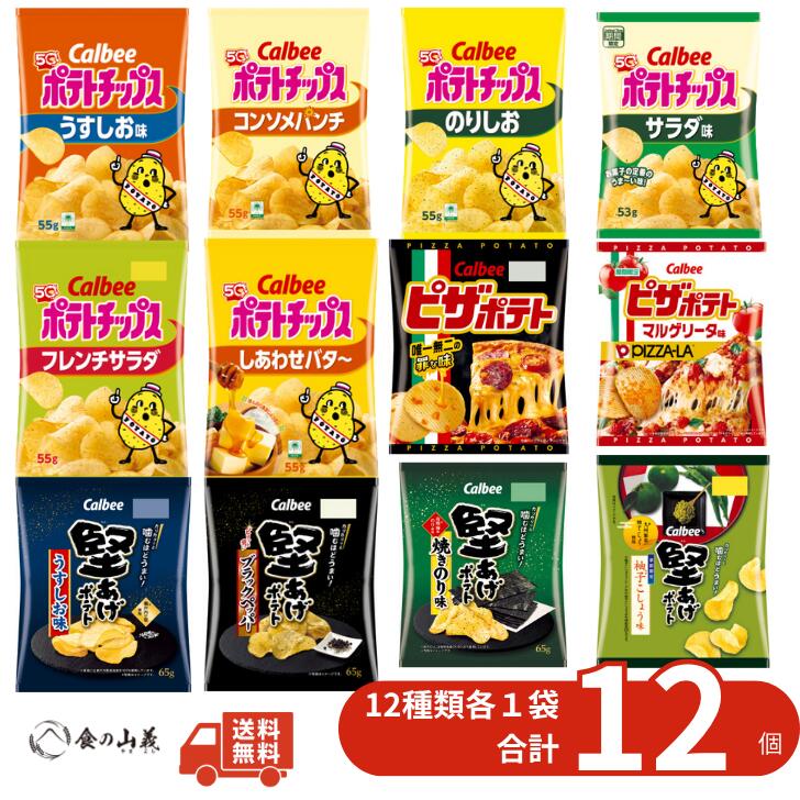 ポテトチップス 詰め合わせ 12種類 各1袋 食べ比べ セット スナック菓子 大容量 ギフト お菓子アソート 家族 パーティー 常備食 おつまみ 贈り物 保存食...