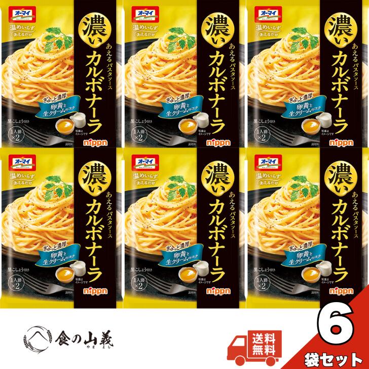 ニップン オーマイ パスタソース カルボナーラ 6個セット 濃厚チーズ クリームソース 常温保存 レトルト 簡単調理 まとめ買い スパゲッティ ソース 送料無料...