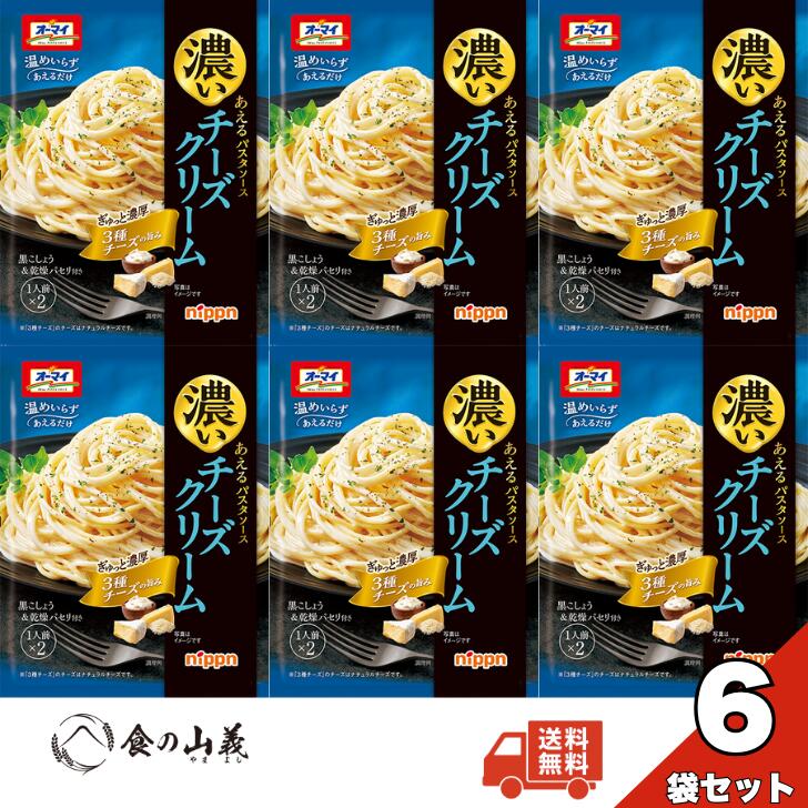 ニップン オーマイ 濃いあえるパスタソース チーズクリーム 6個セット 濃厚チーズ クリームソース あえるだけ 簡単調理 常温保存 レトルト スパゲッティ ソース まとめ買い 送料無料