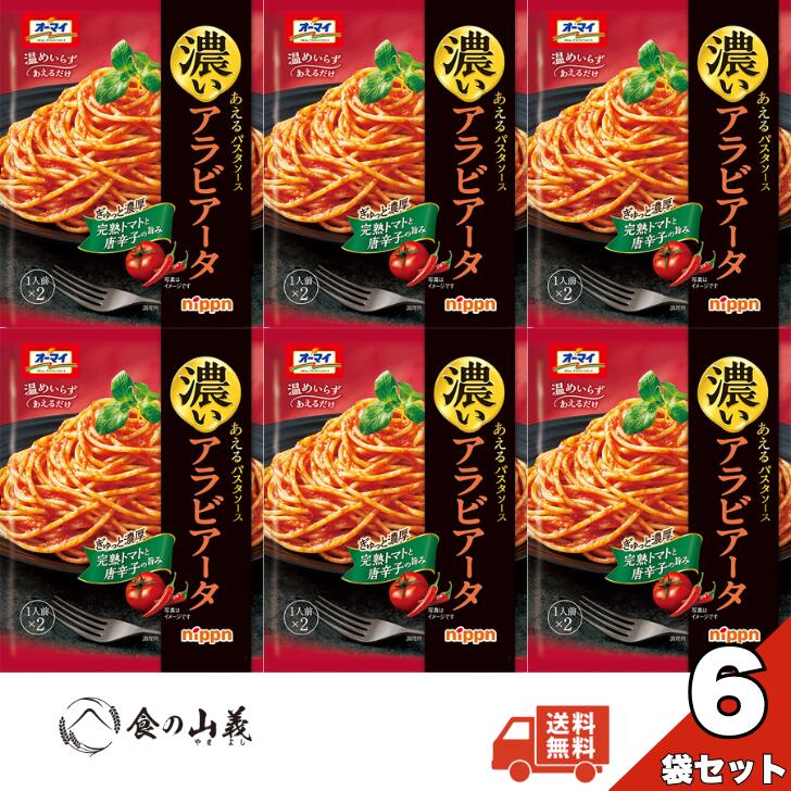 ニップン オーマイ 濃いあえるパスタソース アラビアータ 6個セット 唐辛子 トマトソース 旨辛 あえるだけ 簡単調理 常温保存 レトルト スパゲッティ ソース まとめ買い 送料無料