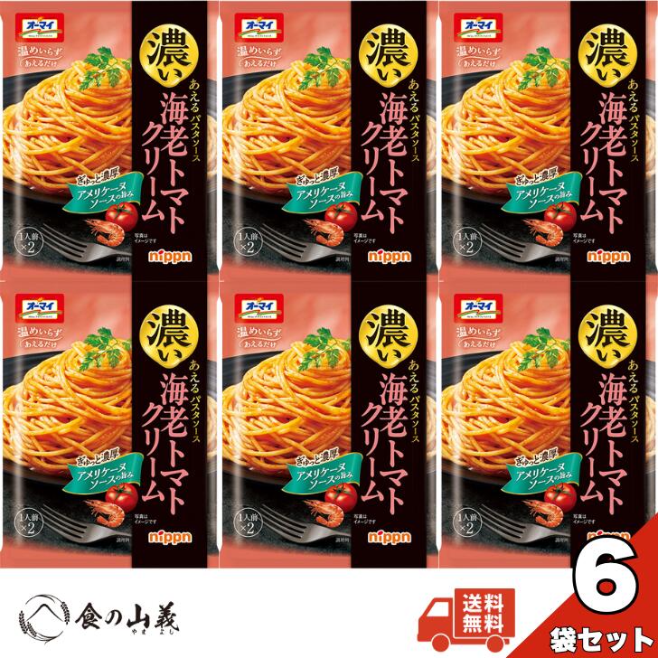 ニップン オーマイ 濃いあえるパスタソース 海老トマトクリーム 6個セット 海老の旨み トマトクリーム あえるだけ 簡単調理 常温保存 レトルト スパゲッティ ソース まとめ買い 送料無料