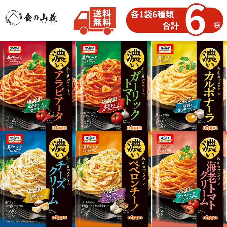 オーマイ 濃いあえるパスタソース 詰め合わせ セット まとめ買い 簡単調理 あえるだけ 時短 濃厚 パスタソース アソート 常温保存 食べ比べ オーマイ食品 送料無料（楽天・食の山義）