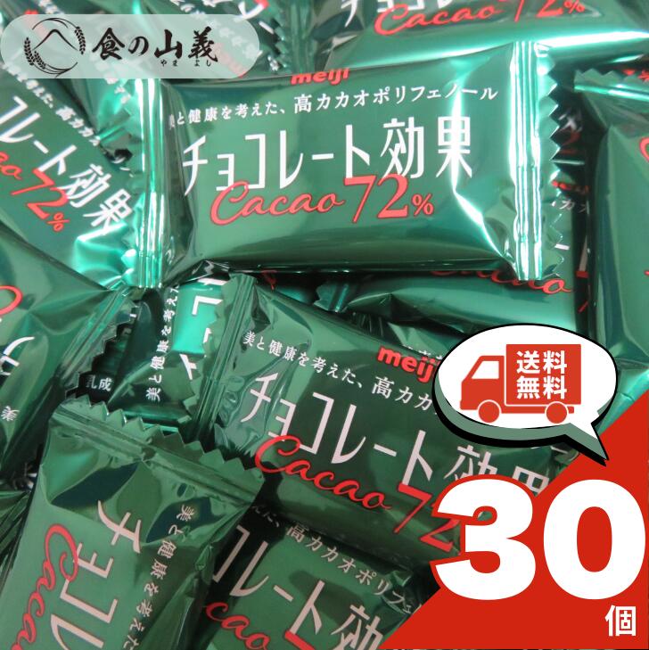 訳あり 明治 チョコレート効果 30個入 高カカオ チョコレート 個包装 お菓子 カカオポリフェノール 人気 チョコ 健康志向 おやつ 大容量 お得 まとめ買い 配布用 お試し スイーツ お取り寄せ 送料無料