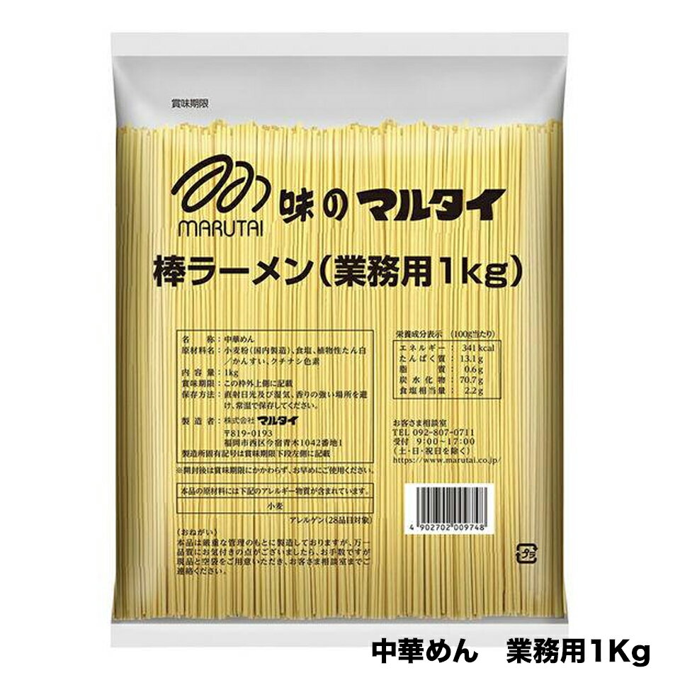 マルタイ 棒ラーメン 業務用1kg MARUTAI 味のマルタイ 棒状めん のみ スープなし 棒らーめん らーめん 中華めん 中華麺 替え玉 鍋 シメ しめ 麺類 食材 料理 大容量 お徳用のサムネイル