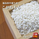 令和5年産 こがねもち 福島県 10kg 白米 送料無料 商品名 令和5年 こがねもち（コガネモチ） 福島県産 白米 10kg お米 産地 福島県中通り産 産年 令和5年度産 品種 こがねもち 内容量 白米10kg（5kg×2袋） 持ち運び・保管に便利な5kg×2袋で発送致します。　 （JAS表示・シール貼り付けにて表示） 保存方法 直射日光を避け、風通しが良く湿度の低い場所に保管してください。 精米年月日 米袋に記載 誠に勝手ながら、下記はお受けできかねます。 小分けごとの別送 指定kg以外での小分け 分つき 玄米 送料無料について 全国一律送料無料です 沖縄県への配送はお受けすることができません。 30kg(27kg)商品につきましては離島へのお届けは不可となります。 離島のお客様はよろしければ重量25kg以下の商品のご検討お願い致します。 詳しくは決済・発送をご確認ください　⇒ 商品発送からお届けまでの日数 こちらの商品はあす楽非対応となります。お急ぎのお客様はご相談ください！ ※お振込みでお申込みの場合には、お振込み確認後の発送となります。 ※定休日（日曜日・祝日）のご注文は、翌営業日より順次ご対応となります。 ※お支払い方法や在庫状況等によっては、ご希望に副えない場合がございます。 お届けまでの日数はこちらから⇒ 商品のお取り置きについて ※お取置き期間は、ご注文日から1ヵ月以内となります。 ※ご注文完了後のキャンセルはお受け致しかねます。 ※発送日のご変更は、発送予定日の1週間前までにお電話またはお問い合わせフォームよりご連絡下さい。 ※お振込の場合には、お振込確認後の発送となります。 &nbsp; 【土曜営業】新米,送料無料,最安値,福島もち米の王様 こがねもち こがねもちは、もち米の中でも特に「ねばり、こし、香り」に優れている銘柄です。 餅にした際もコシや伸び、舌触り、もっちりとした歯ごたえや歯切れの良さが特徴で、お餅に最適の米とされています。 また、お餅以外にも赤飯やおこわなどにも合うため、大変人気の品種となっております。