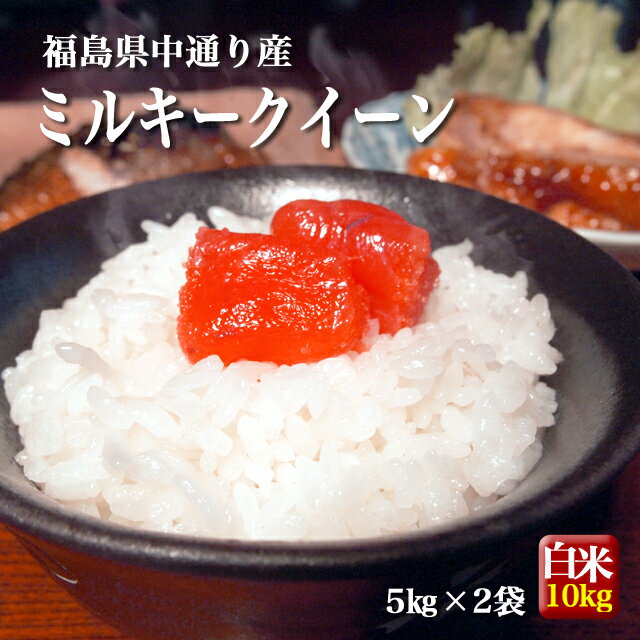 福島県中通り産 ミルキークイーン 白米 10kg(5kg×2個) 令和5年産 米 お米【送料無料】※沖縄県対応不可