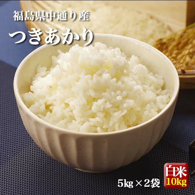 福島県中通り産 つきあかり 白米:10kg(5kg×2個) 令和5年産【送料無料】※沖縄県対応不可のサムネイル