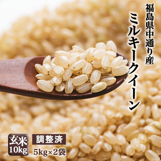 【調整済】福島県中通り産ミルキークイーン 玄米:10kg(5kg×2個) 令和5年産【精米、白米対応不可】送料無料 ※沖縄県対応不可