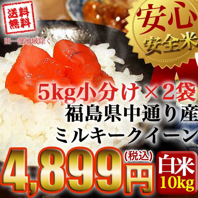 【送料無料】平成25年産福島県中通り産 ミルキークイーン 白米:10kg(5kg×2個) 【お米 10kg】【送...