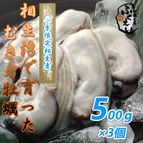 [送料無料]　剥き身 牡蠣 500g×3個 【冷蔵便】 漁師が販売、とれたて新鮮な むき身 カキ です。 生食用 兵庫県 相生