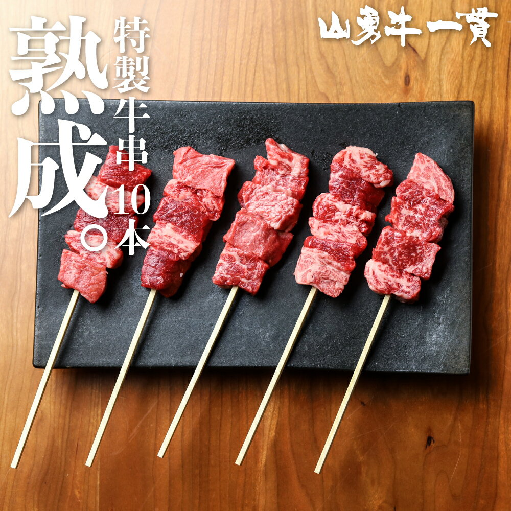 お盆 まだ間に合う 父の日 お中元 送料無料 御中元 熟成飛騨牛 山勇牛 特製牛串 10本 売店 A5 和牛 メス牛 雌牛 牛肉 贈答用 父の日ギフト お年賀 お誕生日 還暦 R 熨斗 熟成肉 外のし 熨斗対応 肉ギフト 冷凍 山勇畜産 稀少部位 ブランド牛